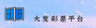 大发彩票(DAFACAI)官网 · 轻松购彩 · 8F2A